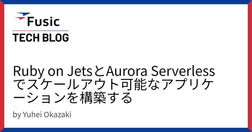 Ruby on JetsとAurora Serverlessでスケールアウト可能なアプリケーションを構築する