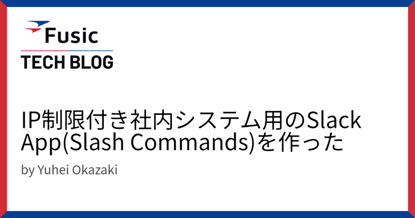 IP制限付き社内システム用のSlack App(Slash Commands)を作った