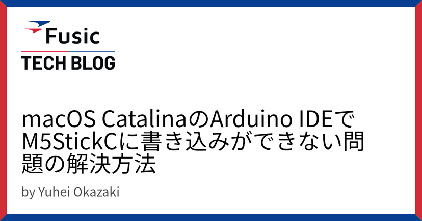 macOS CatalinaのArduino IDEでM5StickCに書き込みができない問題の解決方法