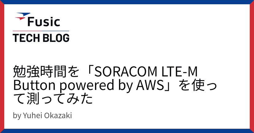 勉強時間を「SORACOM LTE-M Button powered by AWS」を使って測ってみた  