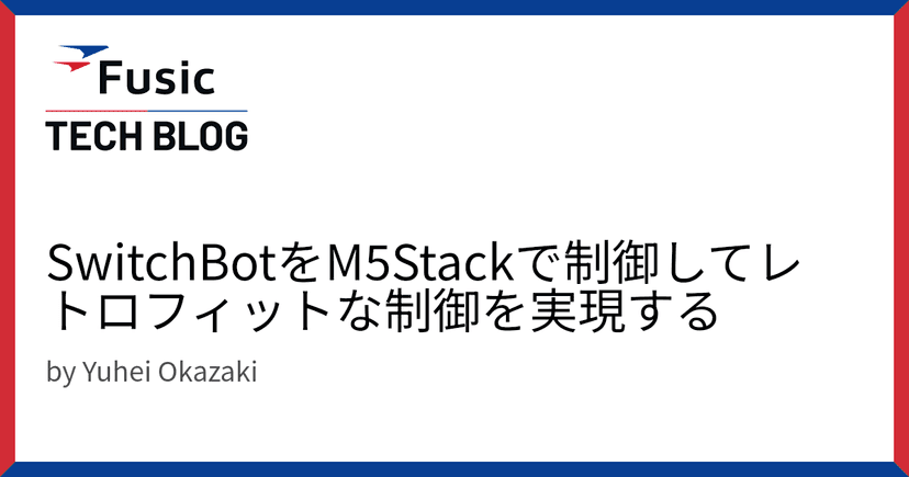 SwitchBotをM5Stackで制御してレトロフィットな制御を実現する