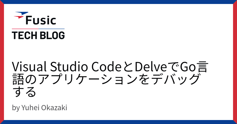 Visual Studio CodeとDelveでGo言語のアプリケーションをデバッグする