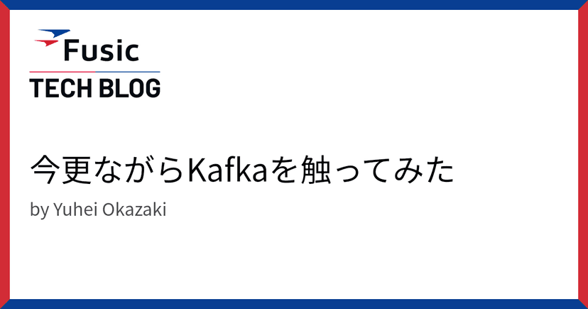 今更ながらKafkaを触ってみた