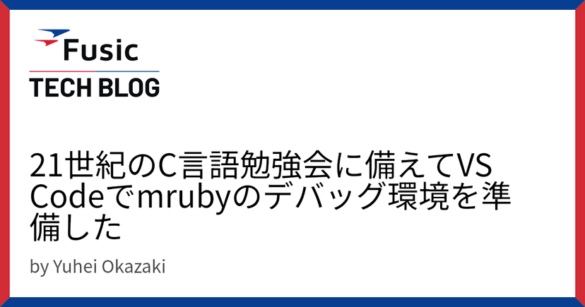 21世紀のC言語勉強会に備えてVS Codeでmrubyのデバッグ環境を準備した