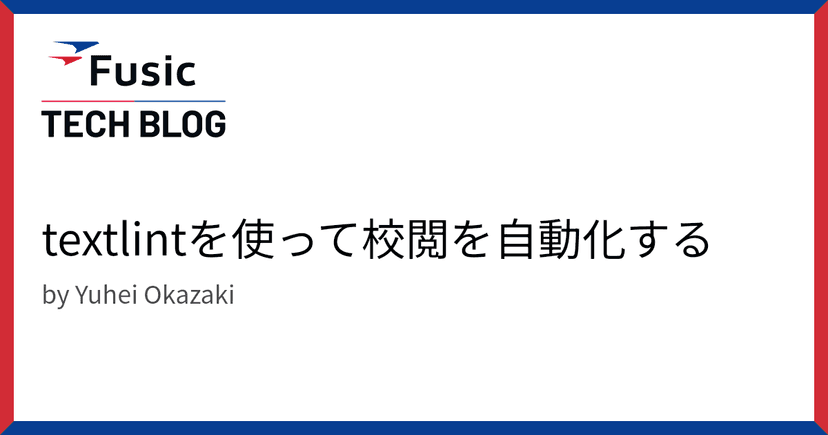 textlintを使って校閲を自動化する