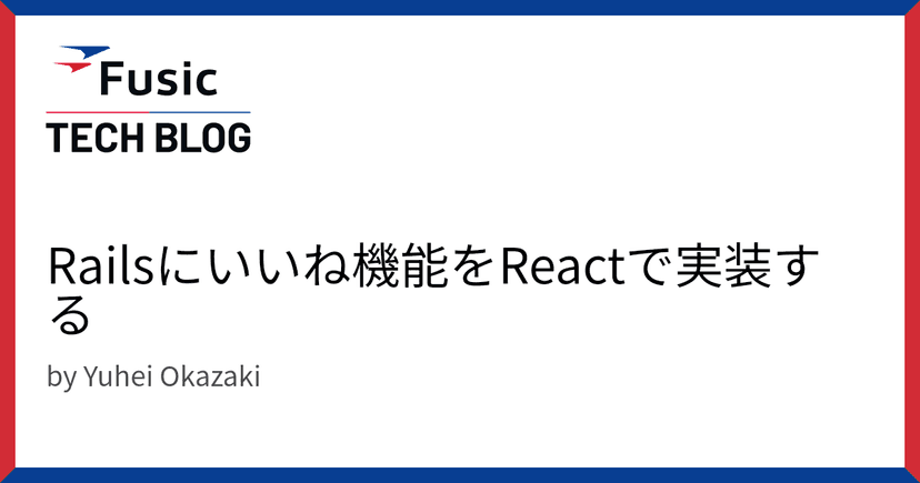 Railsにいいね機能をReactで実装する
