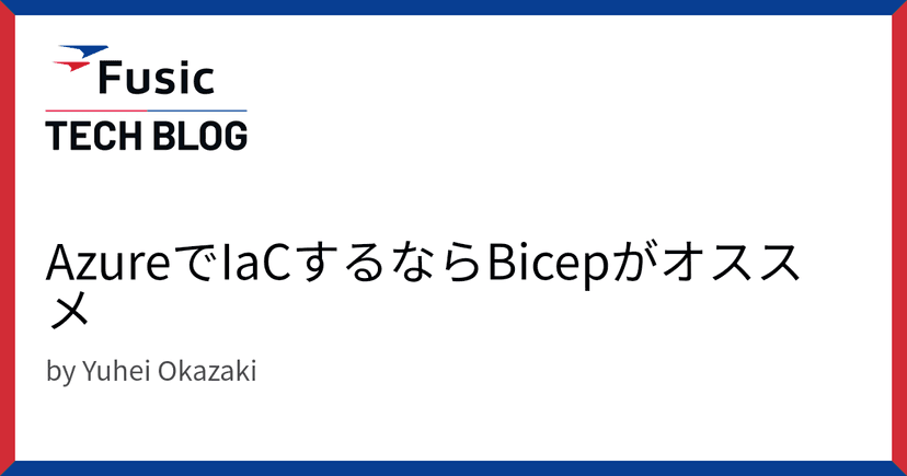 AzureでIaCするならBicepがオススメ