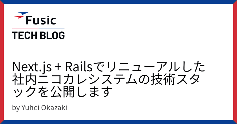 Next.js + Railsでリニューアルした社内ニコカレシステムの技術スタックを公開します