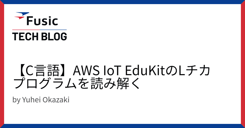 【C言語】AWS IoT EduKitのLチカプログラムを読み解く
