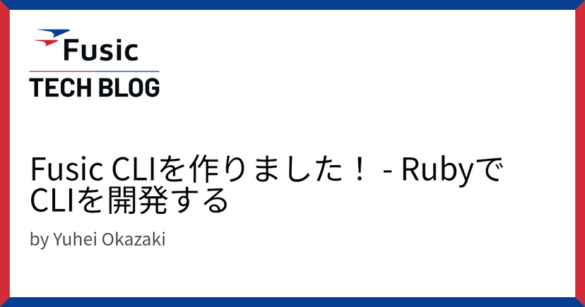 Fusic CLIを作りました！ - RubyでCLIを開発する