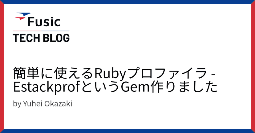 簡単に使えるRubyプロファイラ -  EstackprofというGem作りました