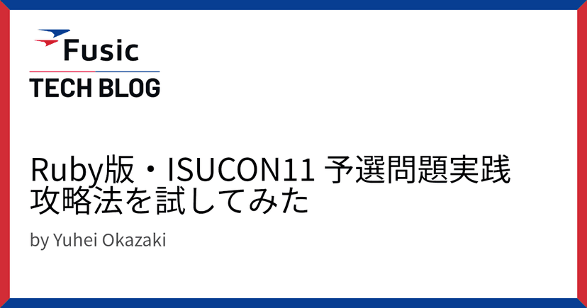 Ruby版・ISUCON11 予選問題実践攻略法を試してみた
