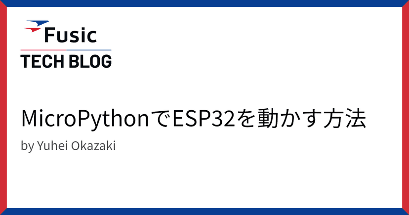 MicroPythonでESP32を動かす方法