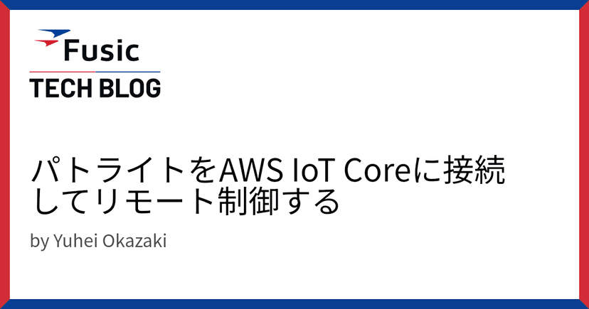 パトライトをAWS IoT Coreに接続してリモート制御する