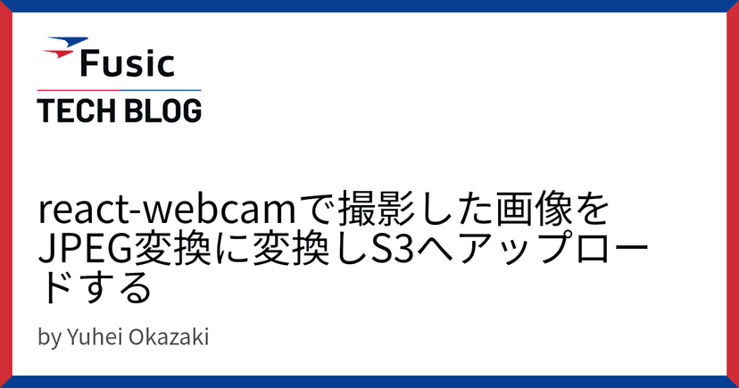 react-webcamで撮影した画像をJPEG変換に変換しS3へアップロードする