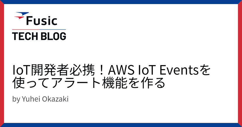 IoT開発者必携！AWS IoT Eventsを使ってアラート機能を作る