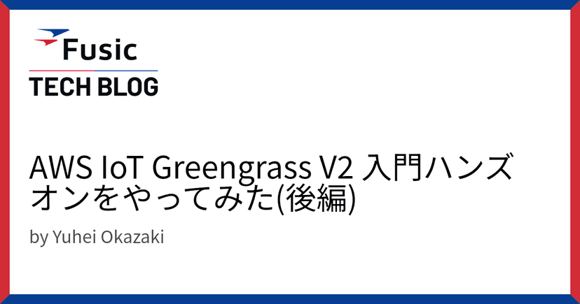 AWS IoT Greengrass V2 入門ハンズオンをやってみた(後編)