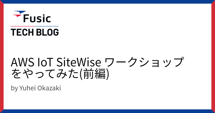 AWS IoT SiteWise ワークショップをやってみた(前編)