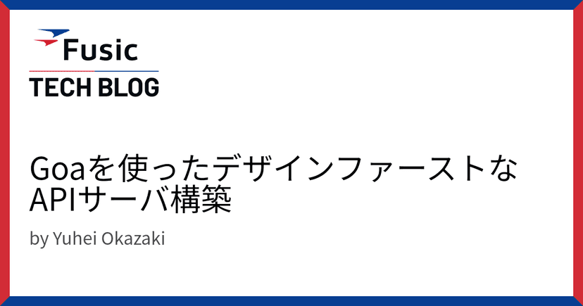 Goaを使ったデザインファーストなAPIサーバ構築