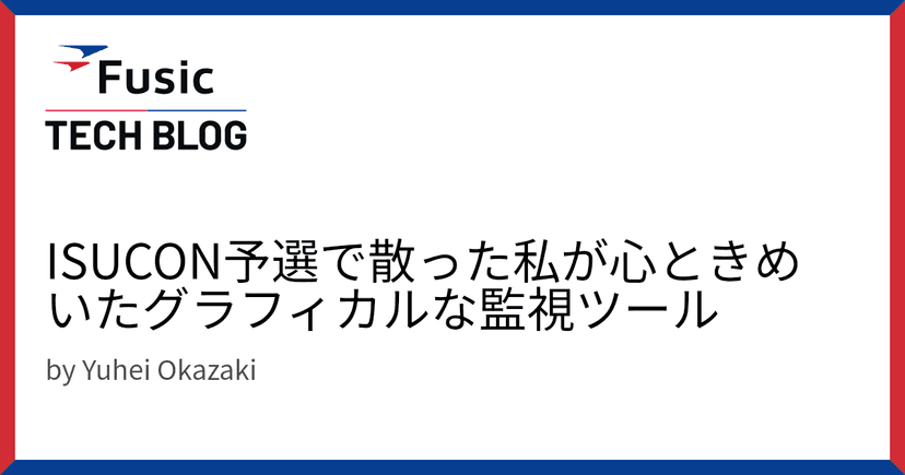 ISUCON予選で散った私が心ときめいたグラフィカルな監視ツール