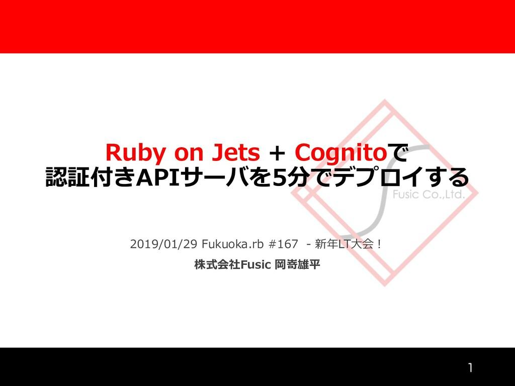 Ruby on Jets + Cognitoで認証付きAPIサーバを5分でデプロイする
