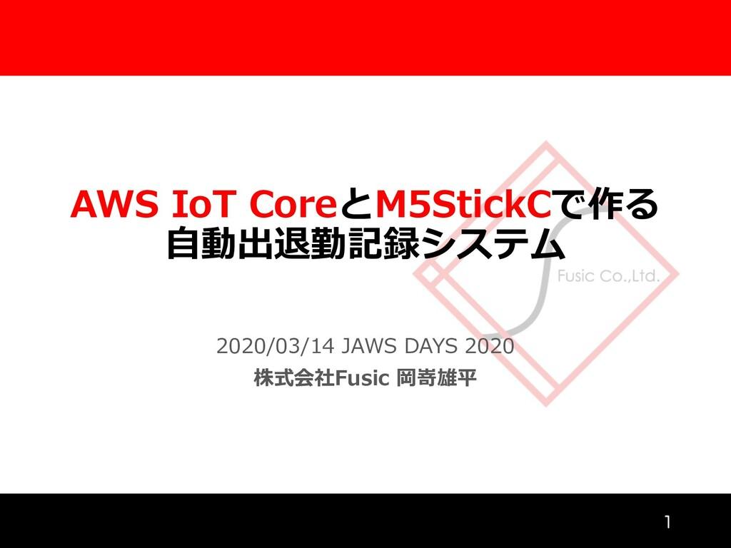 JAWS DAYS 2020 | AWS IoT CoreとM5StickCで作る自動出退勤記録システム