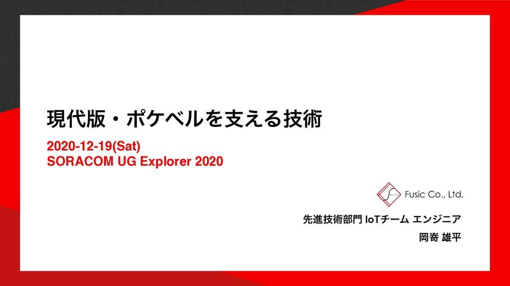 現代版・ポケベルを支える技術 - SORACOM UG Explorer 2020 LT