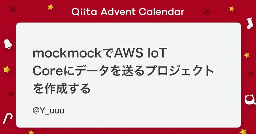 mockmockでAWS IoT Coreにデータを送るプロジェクトを作成する