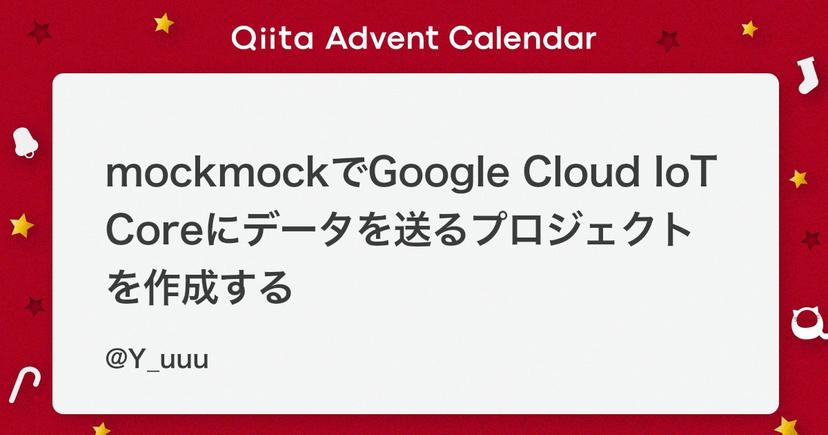 mockmockでGoogle Cloud IoT Coreにデータを送るプロジェクトを作成する