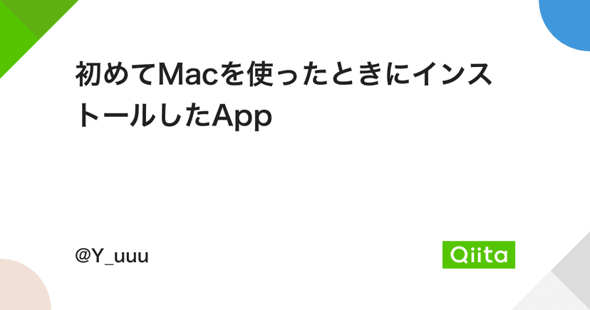 初めてMacを使ったときにインストールしたApp