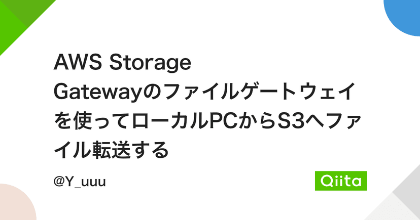 AWS Storage Gatewayのファイルゲートウェイを使ってローカルPCからS3へファイル転送する