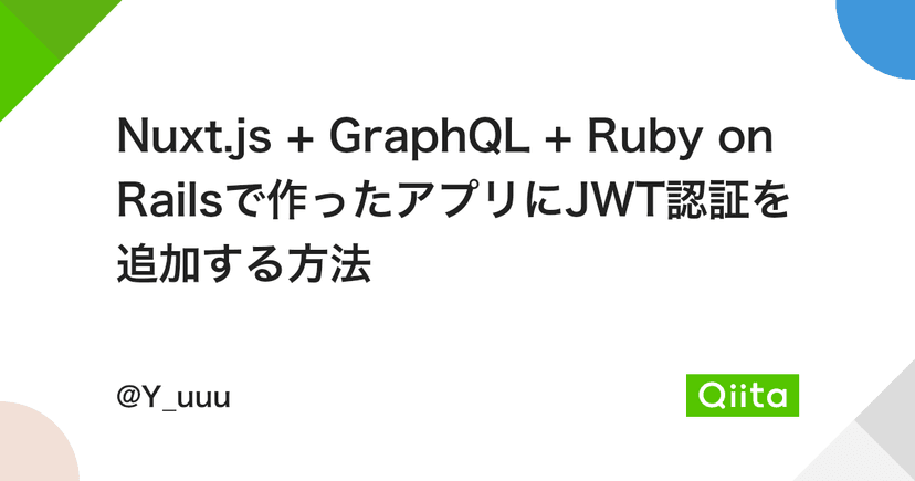 Nuxt.js + GraphQL + Ruby on Railsで作ったアプリにJWT認証を追加する方法