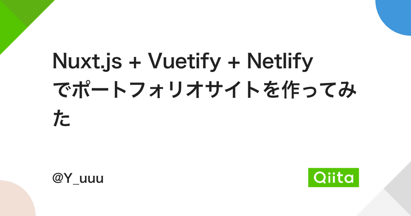 Nuxt.js + Vuetify + Netlify でポートフォリオサイトを作ってみた