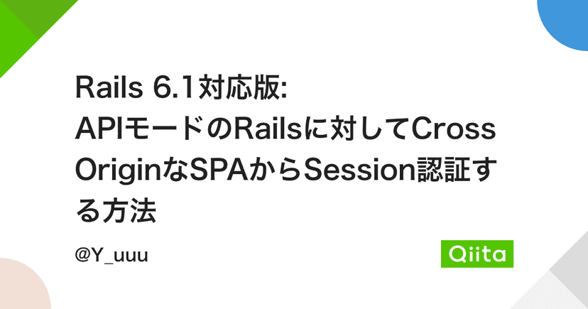 Rails 6.1対応版: APIモードのRailsに対してCrossOriginなSPAからSession認証する方法