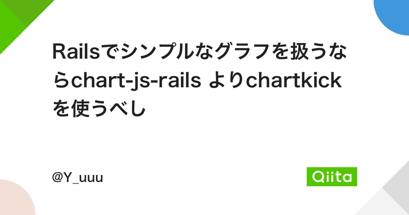 Railsでシンプルなグラフを扱うならchart-js-rails よりchartkickを使うべし