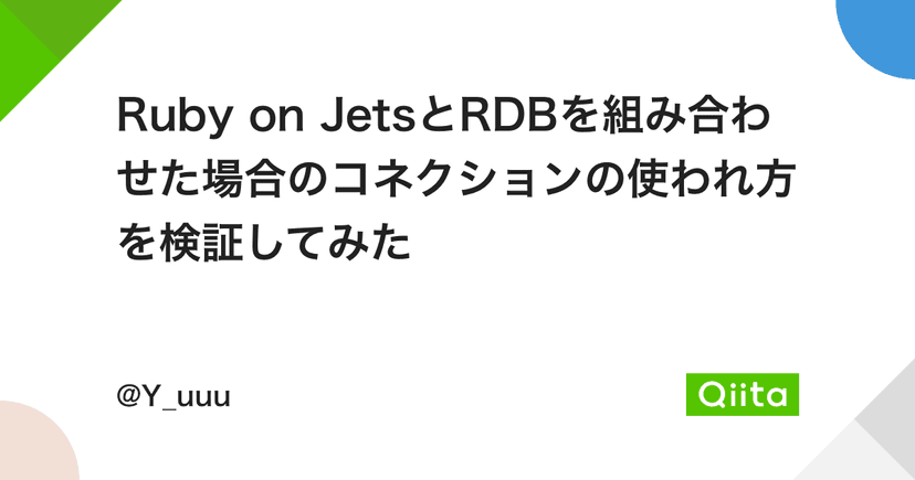 Ruby on JetsとRDBを組み合わせた場合のコネクションの使われ方を検証してみた