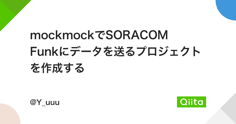 mockmockでSORACOM Funkにデータを送るプロジェクトを作成する