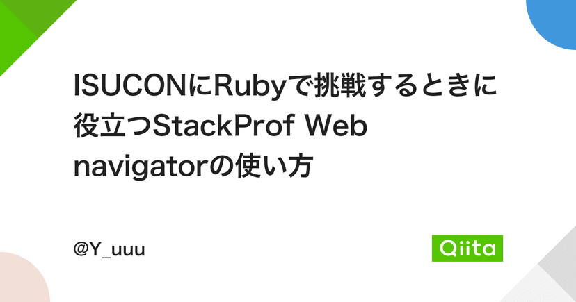 ISUCONにRubyで挑戦するときに役立つStackProf Web navigatorの使い方