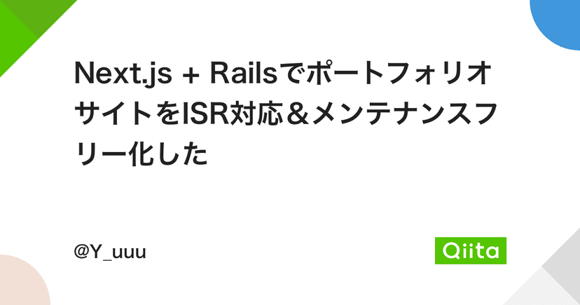 Next.js + RailsでポートフォリオサイトをISR対応＆メンテナンスフリー化した