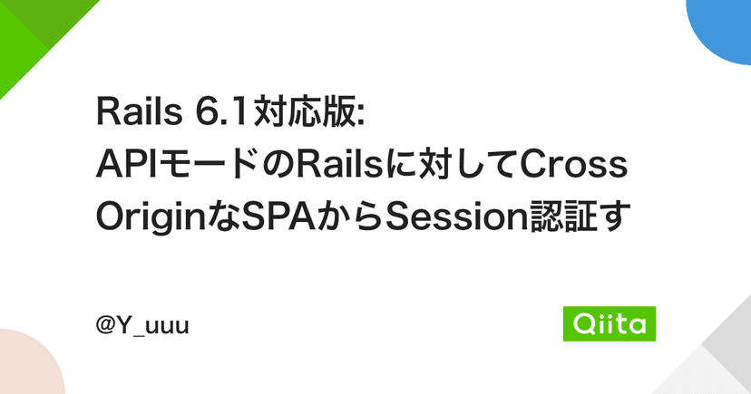 Rails 6.1対応版: APIモードのRailsに対してCrossOriginなSPAからSession認証する方法