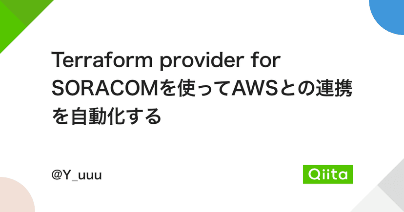 Terraform provider for SORACOMを使ってAWSとの連携を自動化する