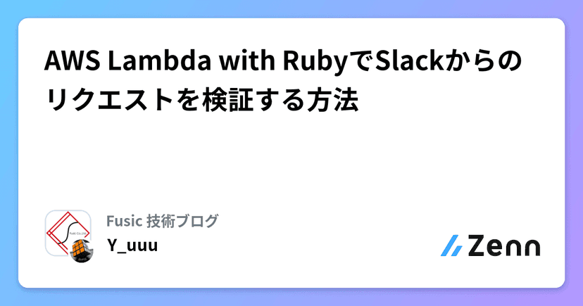 AWS Lambda with RubyでSlackからのリクエストを検証する方法
