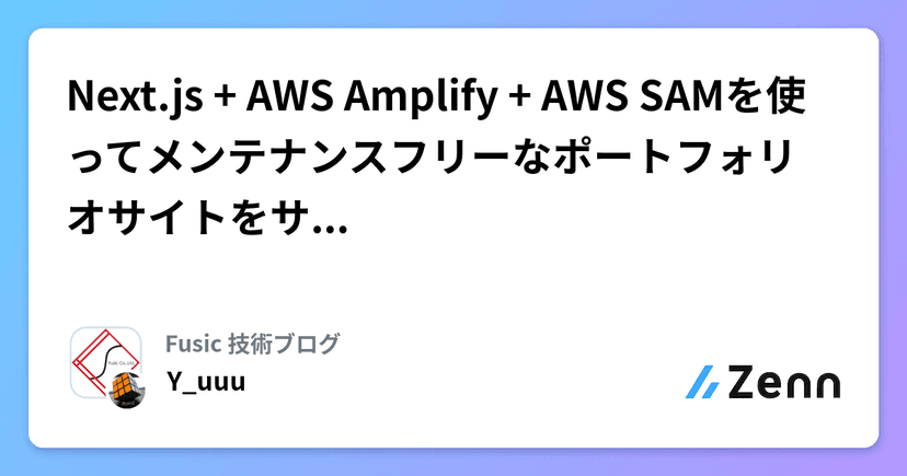 Next.js + AWS Amplify + AWS SAMを使ってメンテナンスフリーなポートフォリオサイトをサーバーレス化した