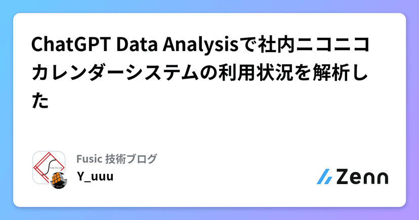 ChatGPT Data Analysisで社内ニコニコカレンダーシステムの利用状況を解析した