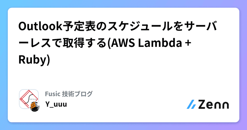 Outlook予定表のスケジュールをサーバーレスで取得する(AWS Lambda + Ruby)