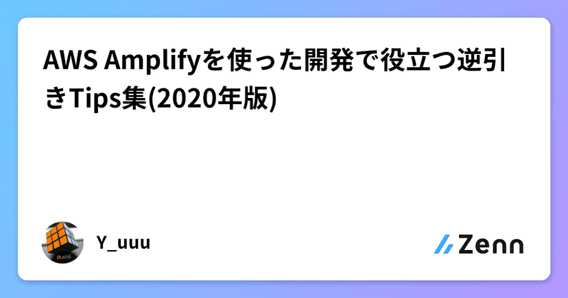 AWS Amplifyを使った開発で役立つ逆引きTips集(2020年版)