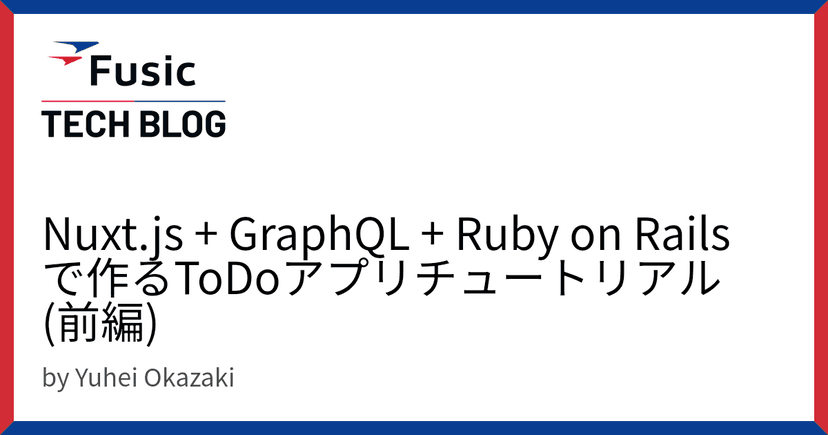 Nuxt.js + GraphQL + Ruby on Railsで作るToDoアプリチュートリアル(前編)