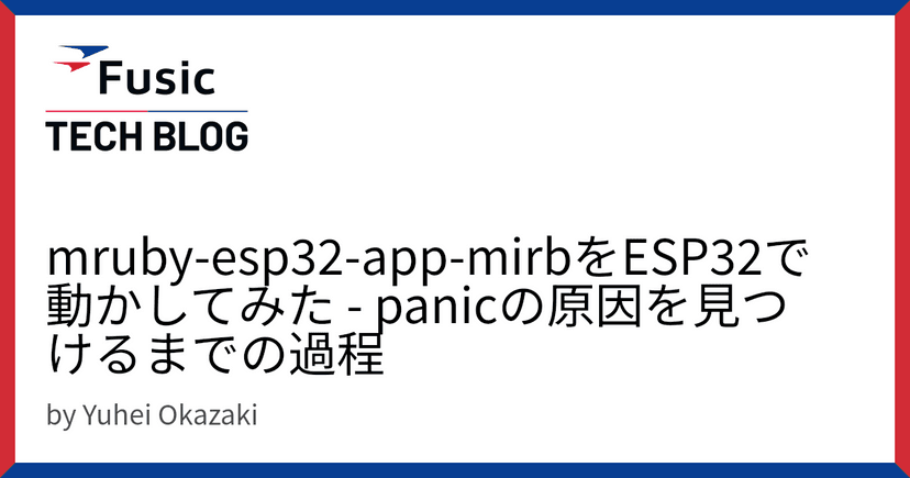 mruby-esp32-app-mirbをESP32で動かしてみた - panicの原因を見つけるまでの過程