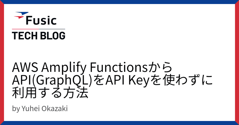 AWS Amplify FunctionsからAPI(GraphQL)をAPI Keyを使わずに利用する方法