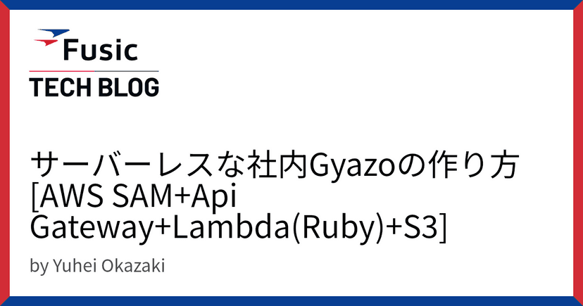 サーバーレスな社内Gyazoの作り方 [AWS SAM+Api Gateway+Lambda(Ruby)+S3]
